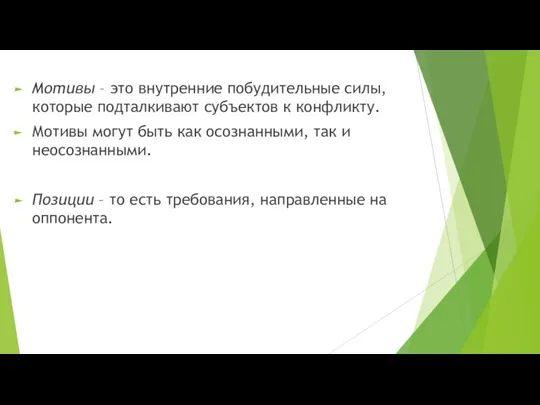 Мотивы – это внутренние побудительные силы, которые подталкивают субъектов к конфликту. Мотивы