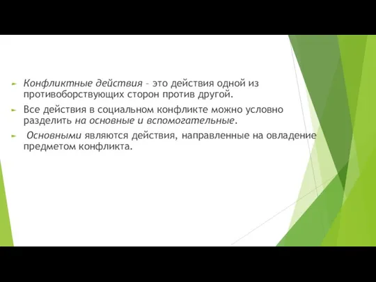 Конфликтные действия – это действия одной из противоборствующих сторон против другой. Все