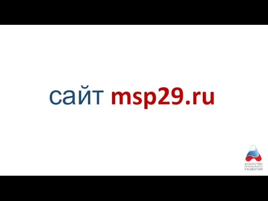 сайт msp29.ru