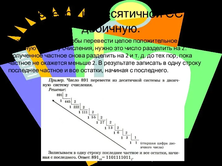 Перевод из десятичной СС в двоичную. Правила перевода: чтобы перевести целое положительное