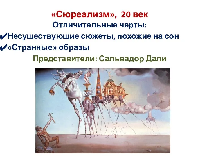 «Сюреализм», 20 век Отличительные черты: Несуществующие сюжеты, похожие на сон «Странные» образы Представители: Сальвадор Дали