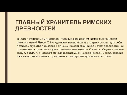 ГЛАВНЫЙ ХРАНИТЕЛЬ РИМСКИХ ДРЕВНОСТЕЙ В 1515 г. Рафаэль был назначен главным хранителем