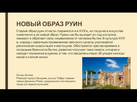 НОВЫЙ ОБРАЗ РУИН Старый образ руин отчасти сохранился и в XVII в.,