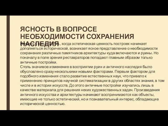 ЯСНОСТЬ В ВОПРОСЕ НЕОБХОДИМОСТИ СОХРАНЕНИЯ НАСЛЕДИЯ Именно в конце XVII в., когда