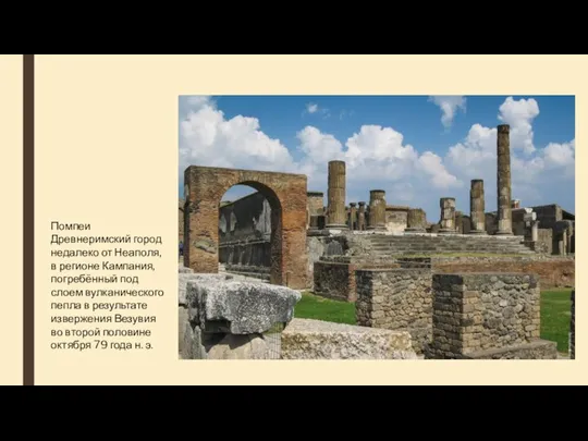 Помпеи Древнеримский город недалеко от Неаполя, в регионе Кампания, погребённый под слоем