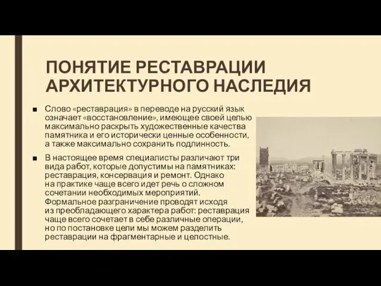 ПОНЯТИЕ РЕСТАВРАЦИИ АРХИТЕКТУРНОГО НАСЛЕДИЯ Слово «реставрация» в переводе на русский язык означает