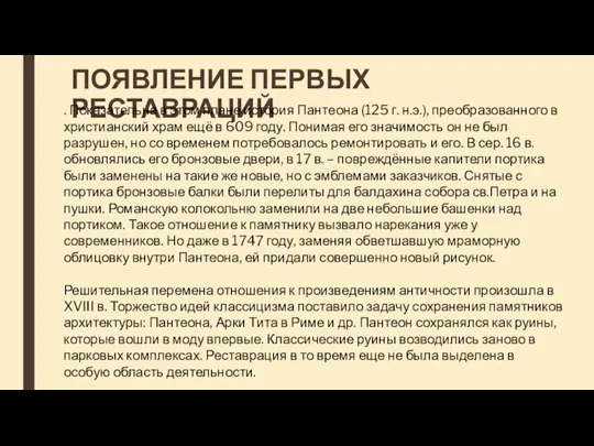 ПОЯВЛЕНИЕ ПЕРВЫХ РЕСТАВРАЦИЙ . Показательна в этом плане история Пантеона (125 г.