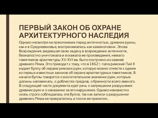 ПЕРВЫЙ ЗАКОН ОБ ОХРАНЕ АРХИТЕКТУРНОГО НАСЛЕДИЯ Однако несмотря на преклонение перед античностью,