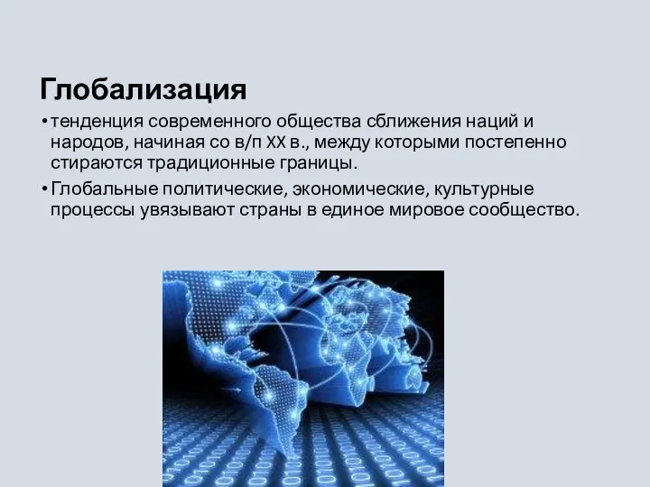 Глобализация тенденция современного общества сближения наций и народов, начиная со в/п XX