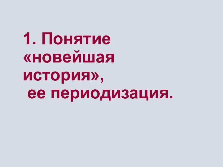 1. Понятие «новейшая история», ее периодизация.