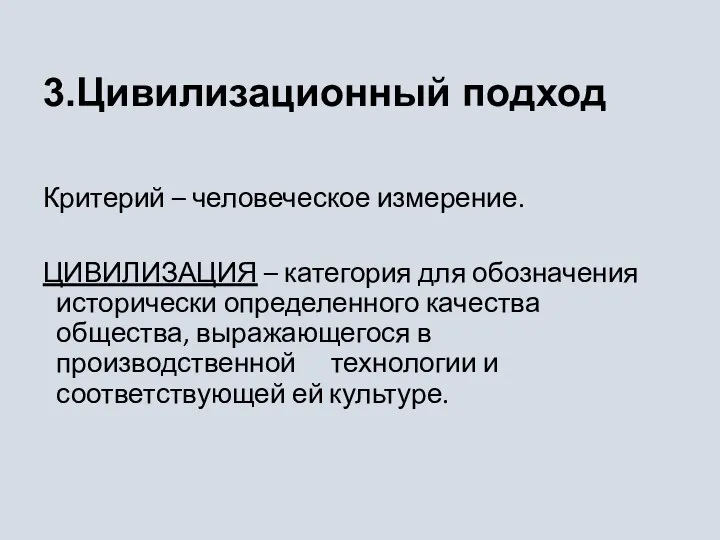 3.Цивилизационный подход Критерий – человеческое измерение. ЦИВИЛИЗАЦИЯ – категория для обозначения исторически