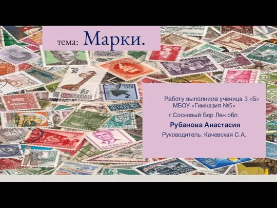 тема: Марки. Работу выполнила ученица 3 «Б» МБОУ «Гимназия №5» г.Сосновый Бор