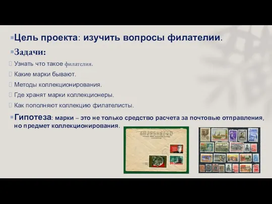 Цель проекта: изучить вопросы филателии. Задачи: Узнать что такое филателия. Какие марки