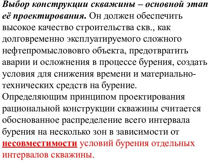 Выбор конструкции скважины – основной этап её проектирования. Он должен обеспечить высокое