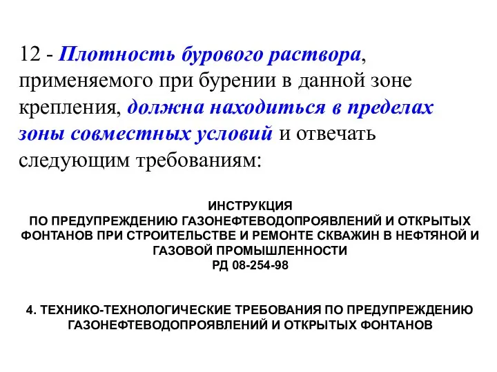 12 - Плотность бурового раствора, применяемого при бурении в данной зоне крепления,