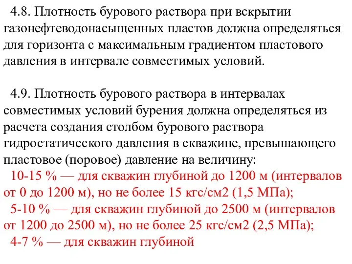 4.8. Плотность бурового раствора при вскрытии газонефтеводонасыщенных пластов должна определяться для горизонта