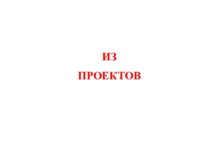 ИЗ ПРОЕКТОВ