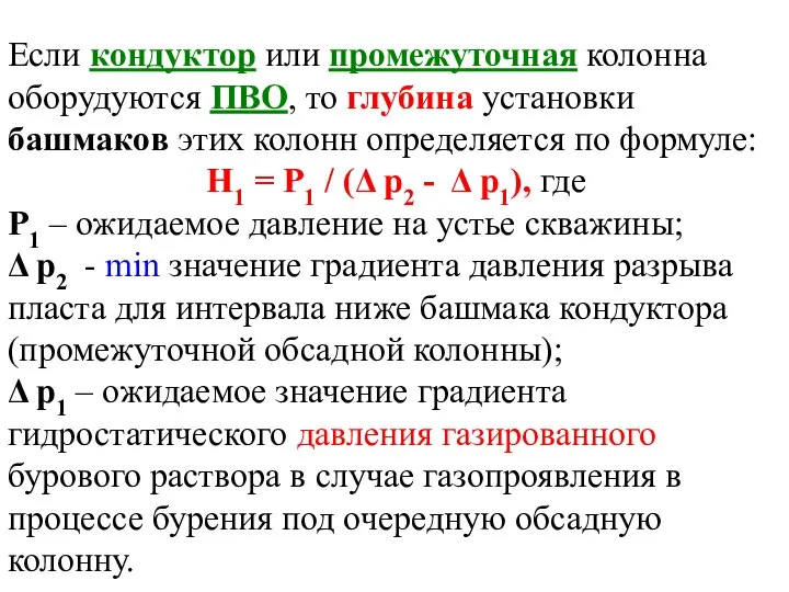 Если кондуктор или промежуточная колонна оборудуются ПВО, то глубина установки башмаков этих