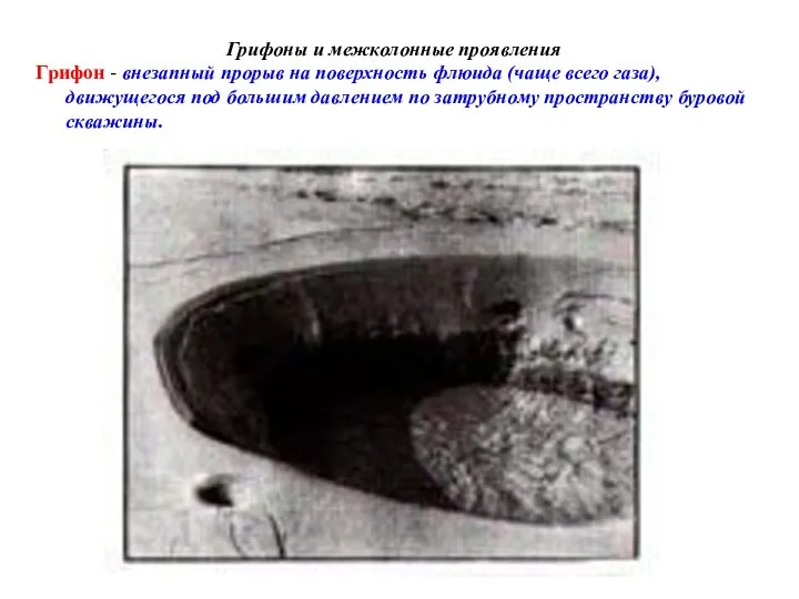 Грифоны и межколонные проявления Грифон - внезапный прорыв на поверхность флюида (чаще