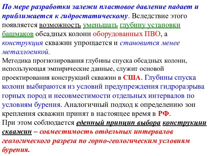 По мере разработки залежи пластовое давление падает и приближается к гидростатическому. Вследствие