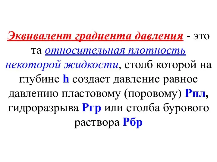 Эквивалент градиента давления - это та относительная плотность некоторой жидкости, столб которой