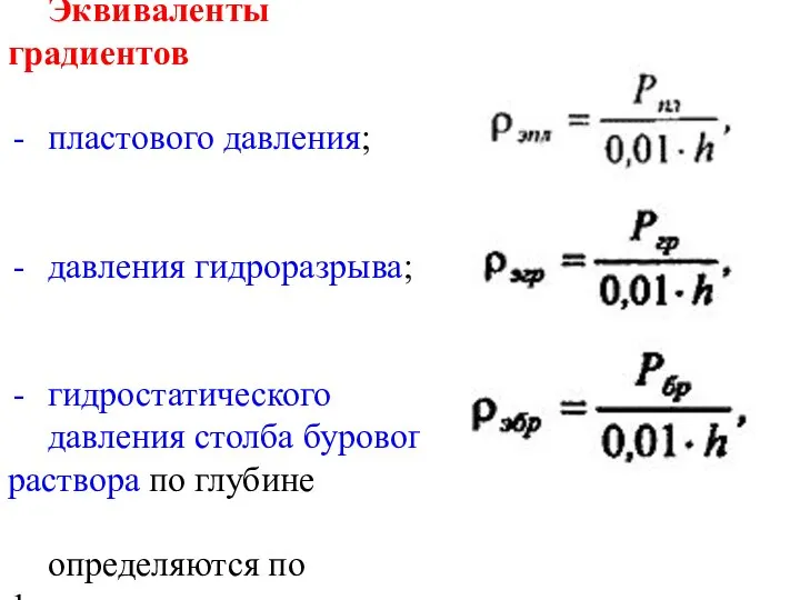 Эквиваленты градиентов пластового давления; давления гидроразрыва; гидростатического давления столба бурового раствора по глубине определяются по формулам: