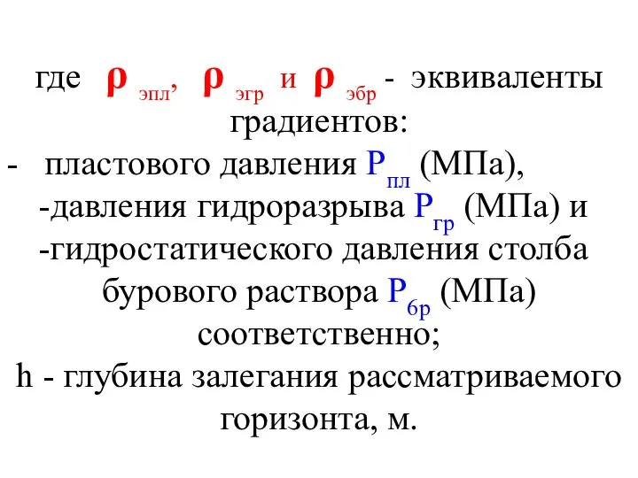 где ρ эпл, ρ эгр и ρ эбр - эквиваленты градиентов: -