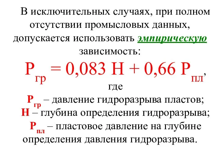 В исключительных случаях, при полном отсутствии промысловых данных, допускается использовать эмпирическую зависимость: