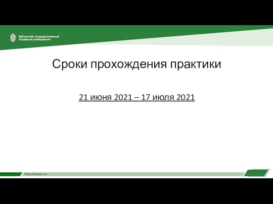 Сроки прохождения практики 21 июня 2021 – 17 июля 2021