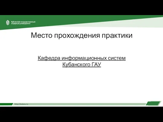 Место прохождения практики Кафедра информационных систем Кубанского ГАУ