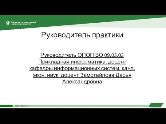 Руководитель практики Руководитель ОПОП ВО 09.03.03 Прикладная информатика, доцент кафедры информационных систем,