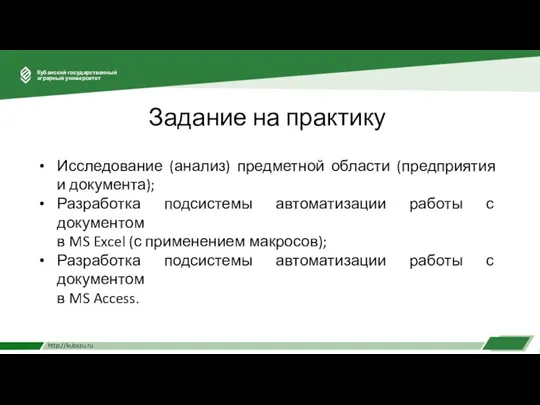 Задание на практику Исследование (анализ) предметной области (предприятия и документа); Разработка подсистемы