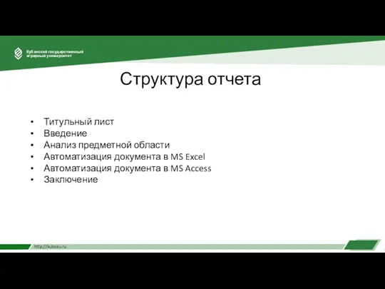 Структура отчета Титульный лист Введение Анализ предметной области Автоматизация документа в MS