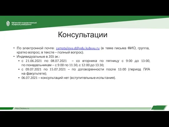 Консультации По электронной почте: zamotajlova.d@edu.kubsau.ru (в теме письма ФИО, группа, кратко вопрос;