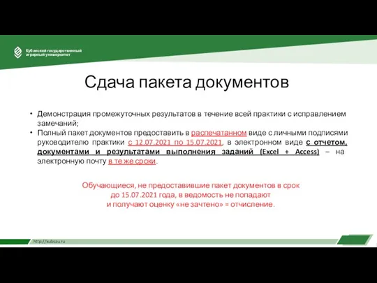 Сдача пакета документов Демонстрация промежуточных результатов в течение всей практики с исправлением