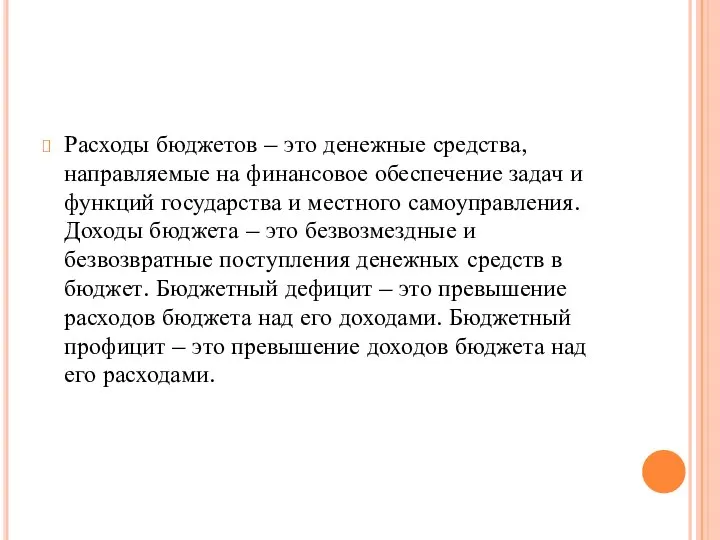 Расходы бюджетов – это денежные средства, направляемые на финансовое обеспечение задач и