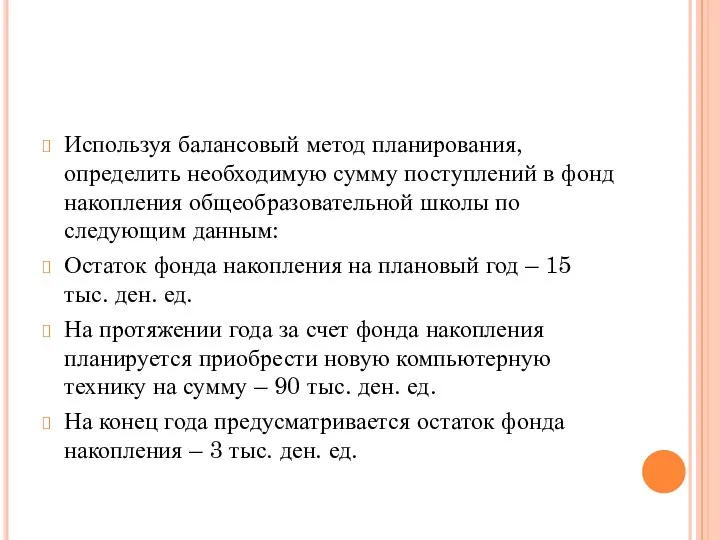 Используя балансовый метод планирования, определить необходимую сумму поступлений в фонд накопления общеобразовательной