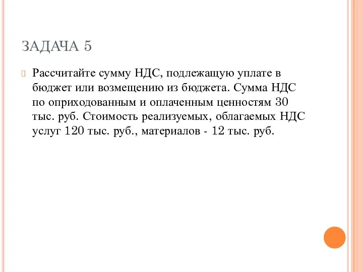 ЗАДАЧА 5 Рассчитайте сумму НДС, подлежащую уплате в бюджет или возмещению из