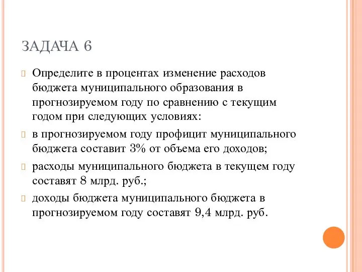 ЗАДАЧА 6 Определите в процентах изменение расходов бюджета муниципального образования в прогнозируемом