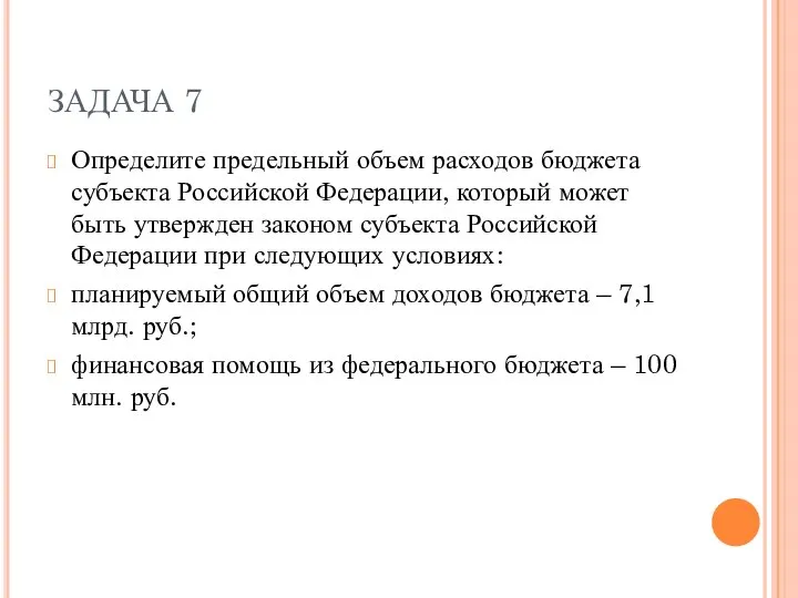 ЗАДАЧА 7 Определите предельный объем расходов бюджета субъекта Российской Федерации, который может