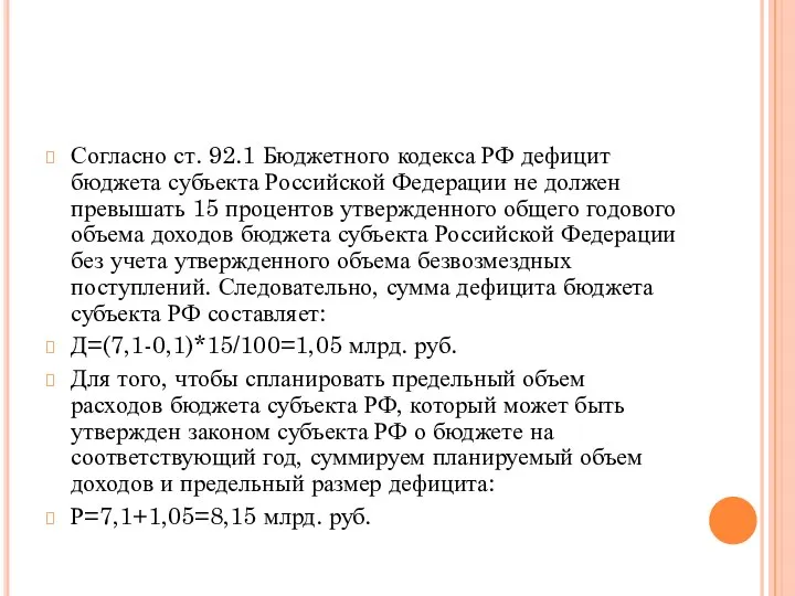 Согласно ст. 92.1 Бюджетного кодекса РФ дефицит бюджета субъекта Российской Федерации не
