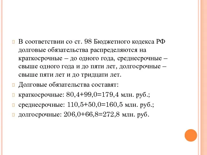 В соответствии со ст. 98 Бюджетного кодекса РФ долговые обязательства распределяются на