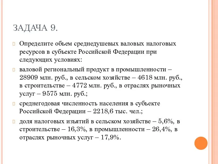 ЗАДАЧА 9. Определите объем среднедушевых валовых налоговых ресурсов в субъекте Российской Федерации