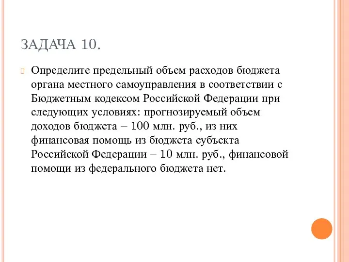 ЗАДАЧА 10. Определите предельный объем расходов бюджета органа местного самоуправления в соответствии