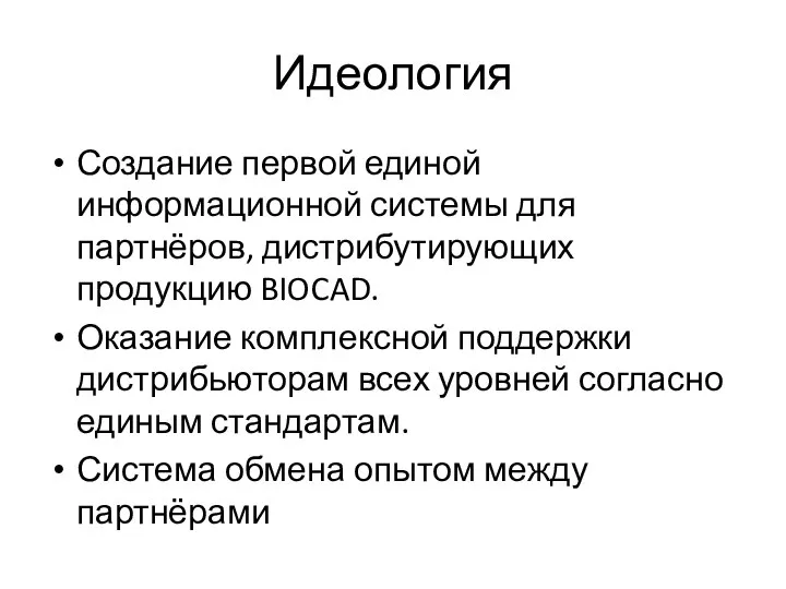 Идеология Создание первой единой информационной системы для партнёров, дистрибутирующих продукцию BIOCAD. Оказание