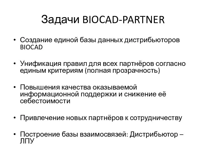 Задачи BIOCAD-PARTNER Создание единой базы данных дистрибьюторов BIOCAD Унификация правил для всех
