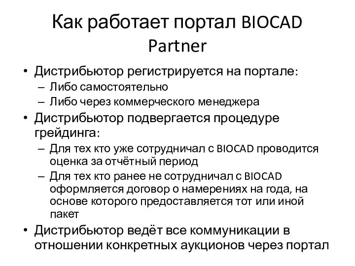 Как работает портал BIOCAD Partner Дистрибьютор регистрируется на портале: Либо самостоятельно Либо