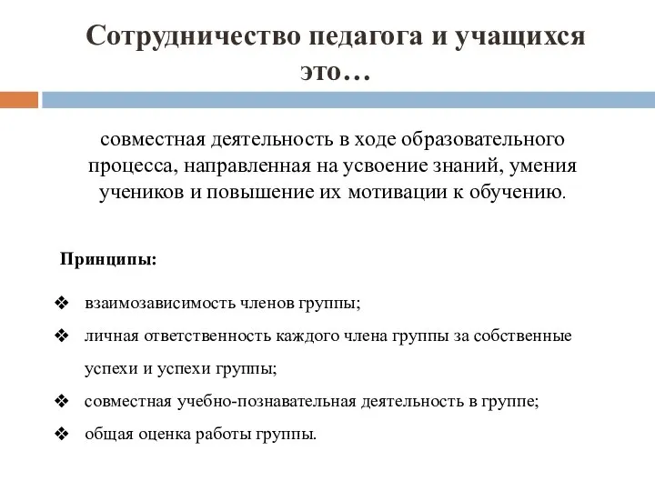 Сотрудничество педагога и учащихся это… совместная деятельность в ходе образовательного процесса, направленная