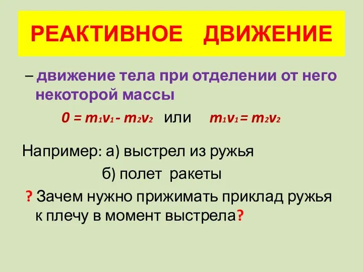 РЕАКТИВНОЕ ДВИЖЕНИЕ – движение тела при отделении от него некоторой массы 0