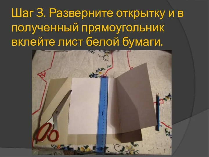 Шаг 3. Разверните открытку и в полученный прямоугольник вклейте лист белой бумаги.